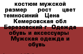 костюм мужской размер 48  рост 176 цвет темносиний › Цена ­ 8 000 - Кемеровская обл., Березовский г. Одежда, обувь и аксессуары » Мужская одежда и обувь   